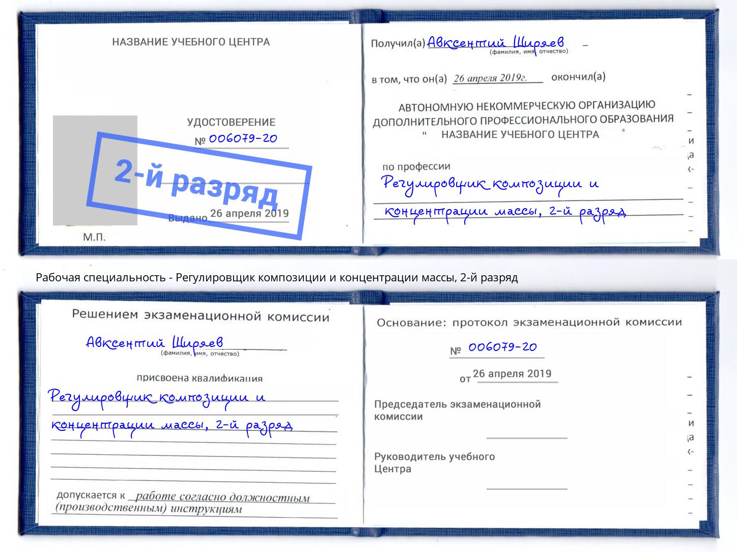 корочка 2-й разряд Регулировщик композиции и концентрации массы Тосно