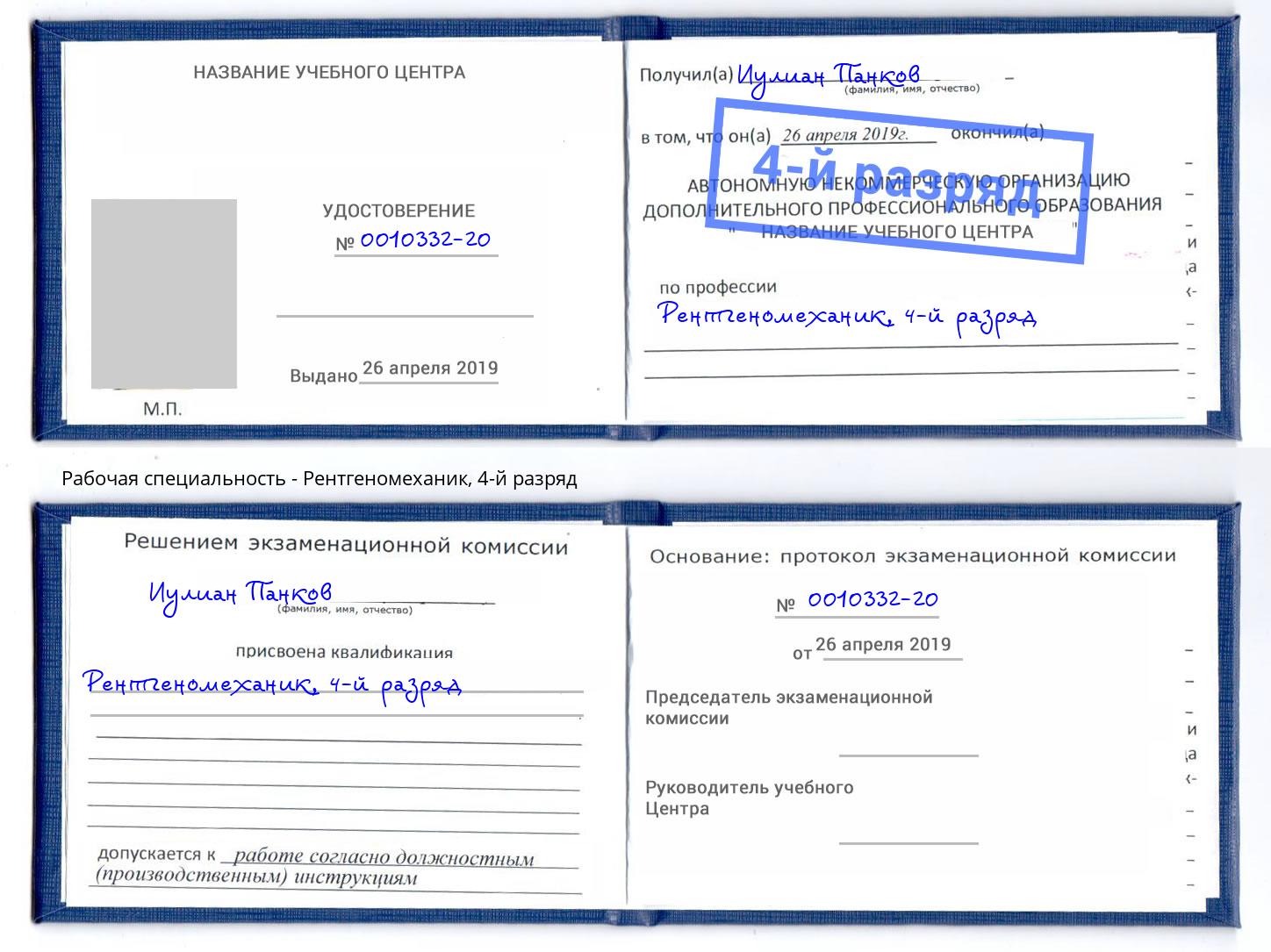 корочка 4-й разряд Рентгеномеханик Тосно