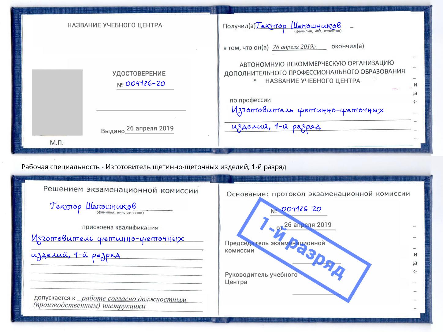 корочка 1-й разряд Изготовитель щетинно-щеточных изделий Тосно