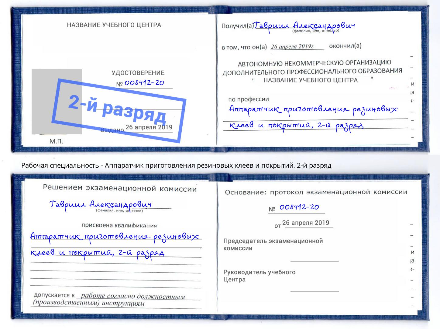 корочка 2-й разряд Аппаратчик приготовления резиновых клеев и покрытий Тосно