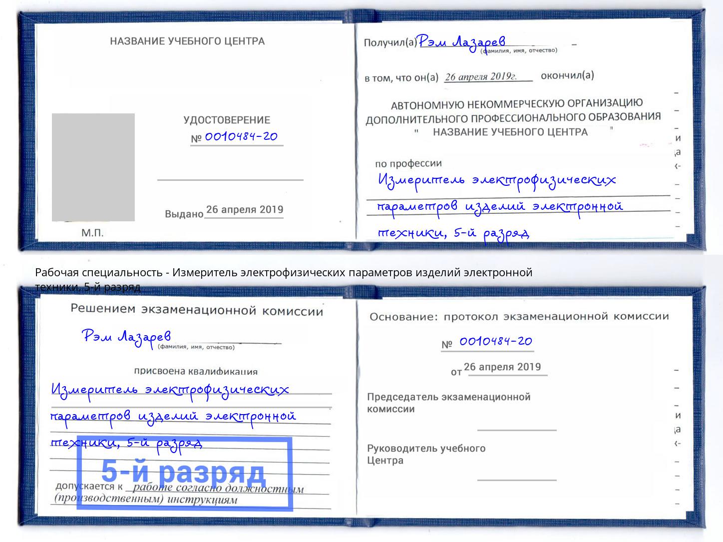 корочка 5-й разряд Измеритель электрофизических параметров изделий электронной техники Тосно