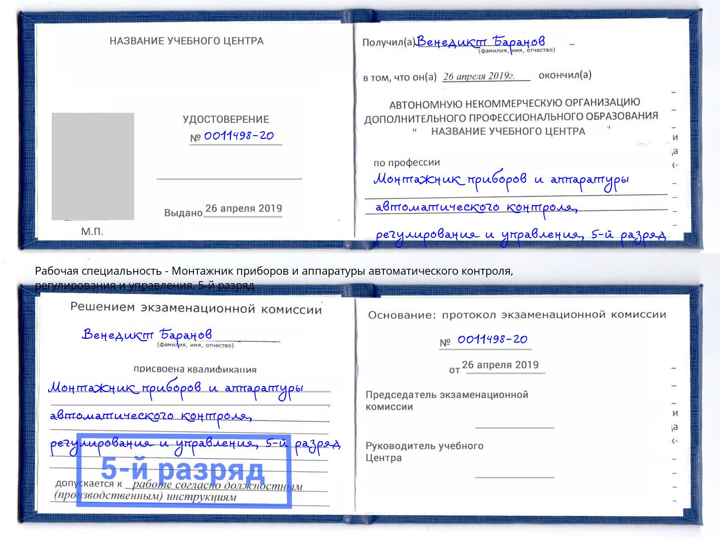 корочка 5-й разряд Монтажник приборов и аппаратуры автоматического контроля, регулирования и управления Тосно