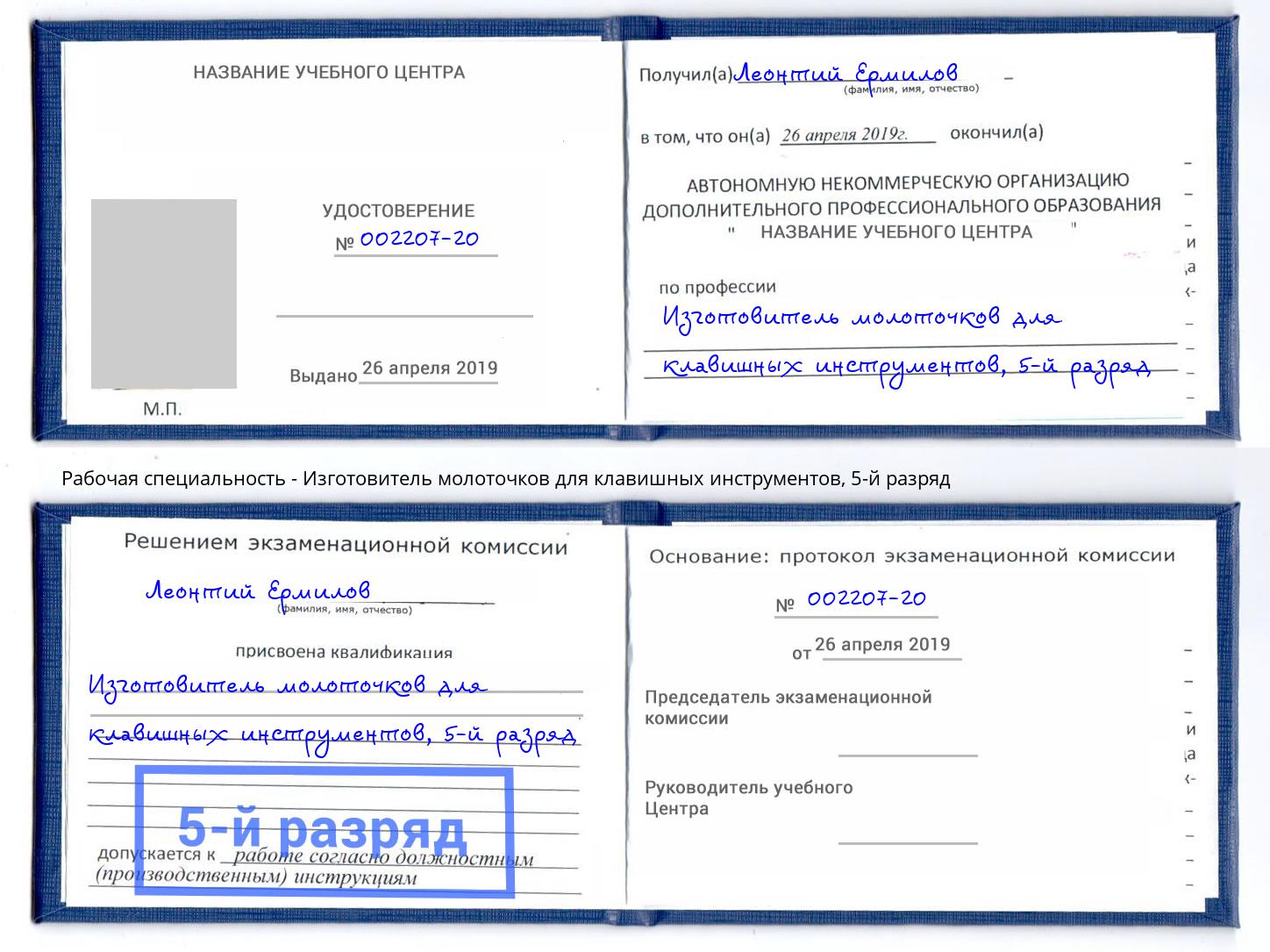 корочка 5-й разряд Изготовитель молоточков для клавишных инструментов Тосно