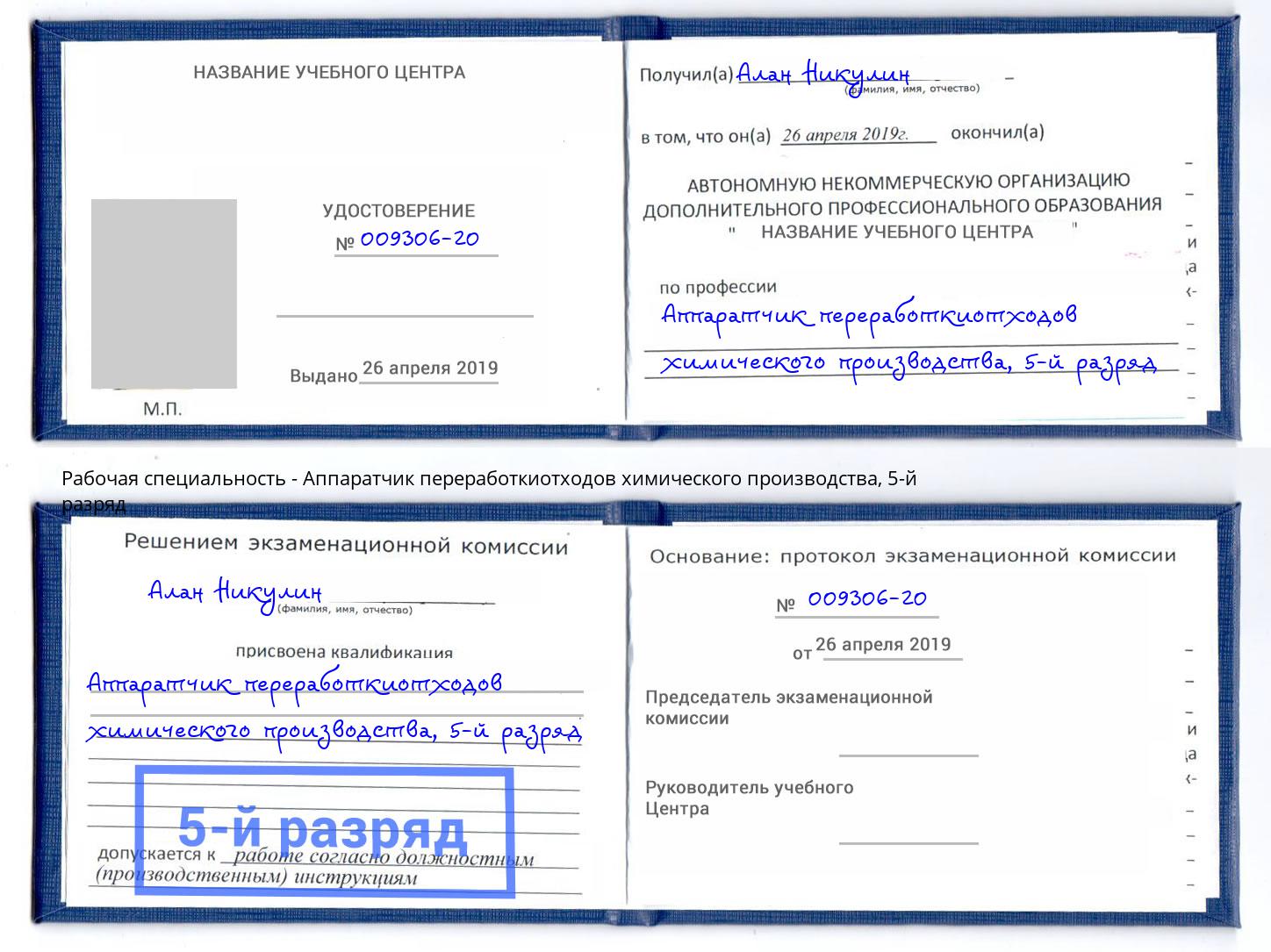 корочка 5-й разряд Аппаратчик переработкиотходов химического производства Тосно