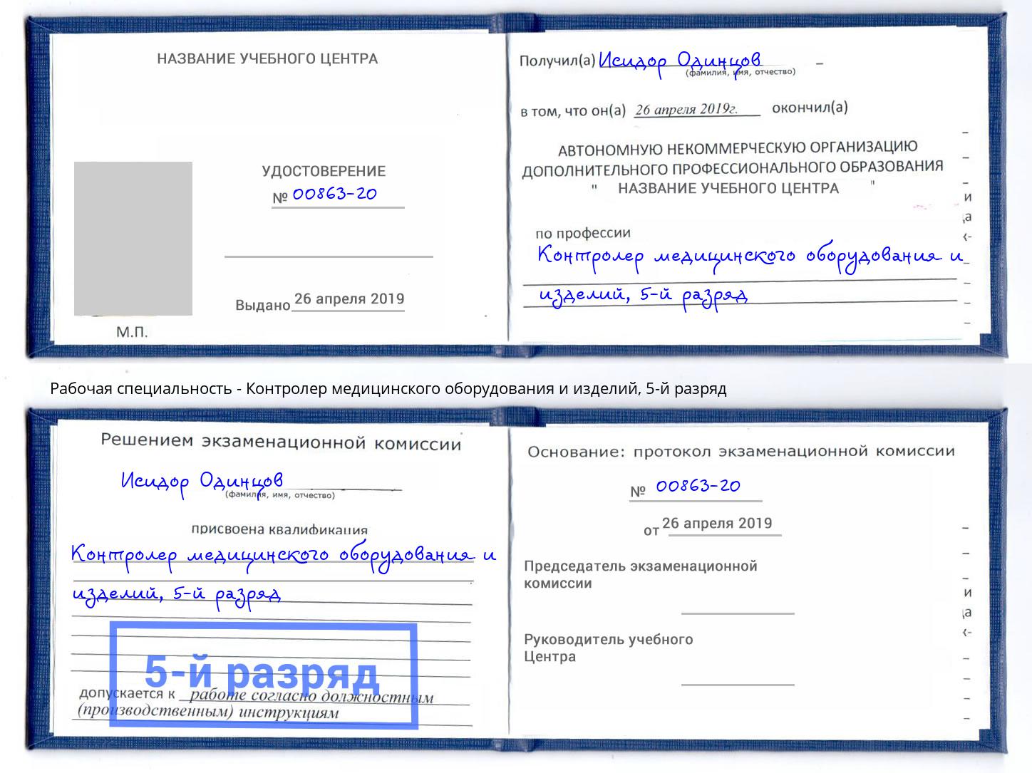 корочка 5-й разряд Контролер медицинского оборудования и изделий Тосно