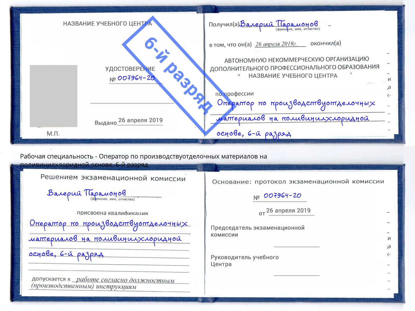 корочка 6-й разряд Оператор по производствуотделочных материалов на поливинилхлоридной основе Тосно
