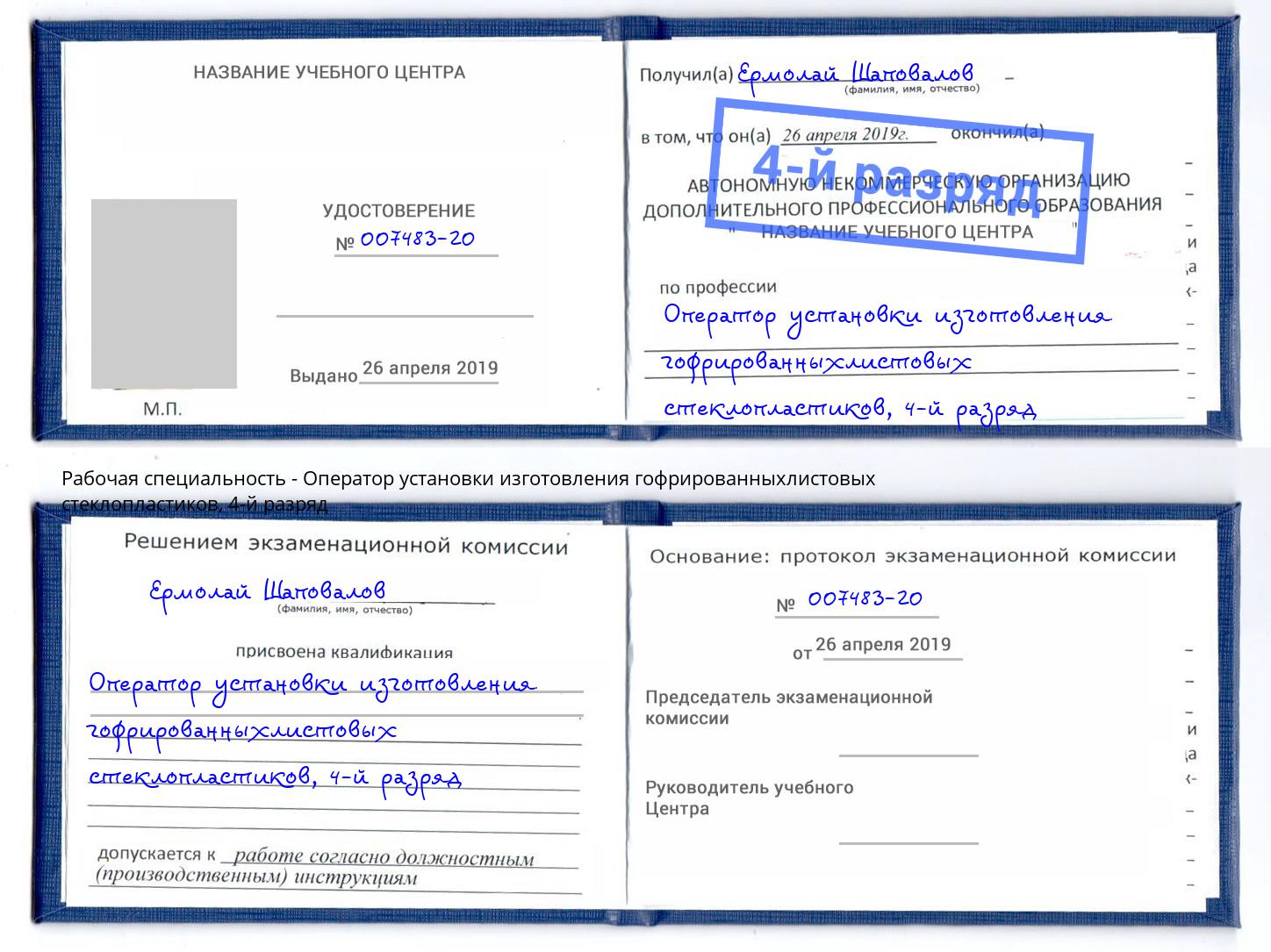 корочка 4-й разряд Оператор установки изготовления гофрированныхлистовых стеклопластиков Тосно