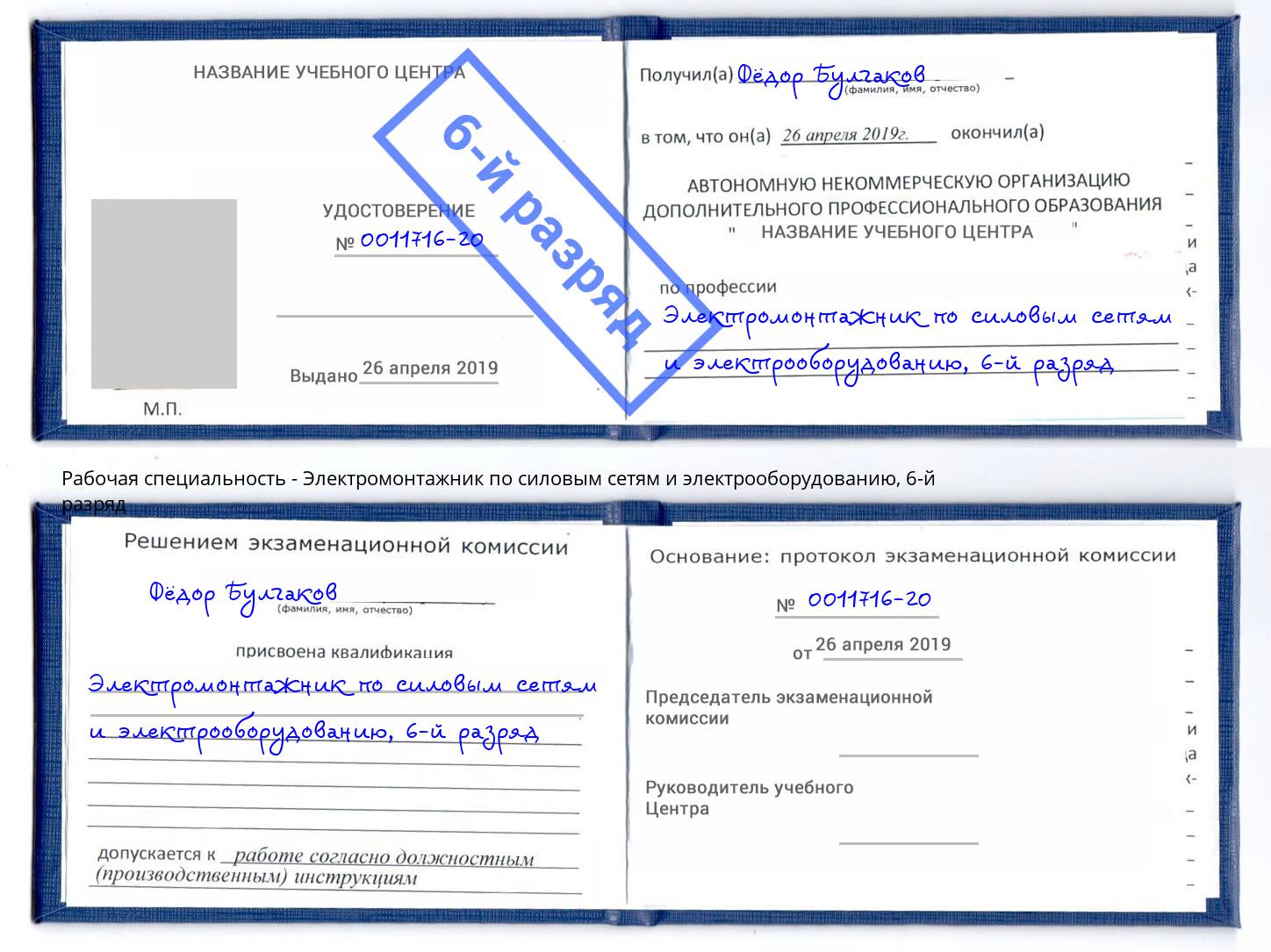 корочка 6-й разряд Электромонтажник по силовым линиям и электрооборудованию Тосно