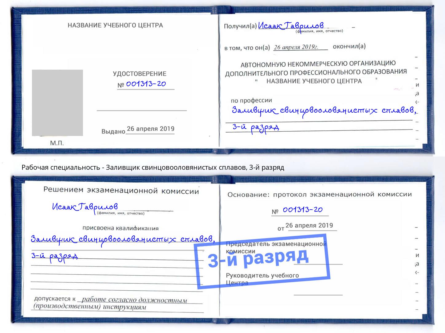 корочка 3-й разряд Заливщик свинцовооловянистых сплавов Тосно