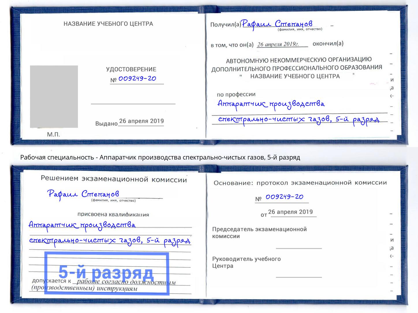 корочка 5-й разряд Аппаратчик производства спектрально-чистых газов Тосно