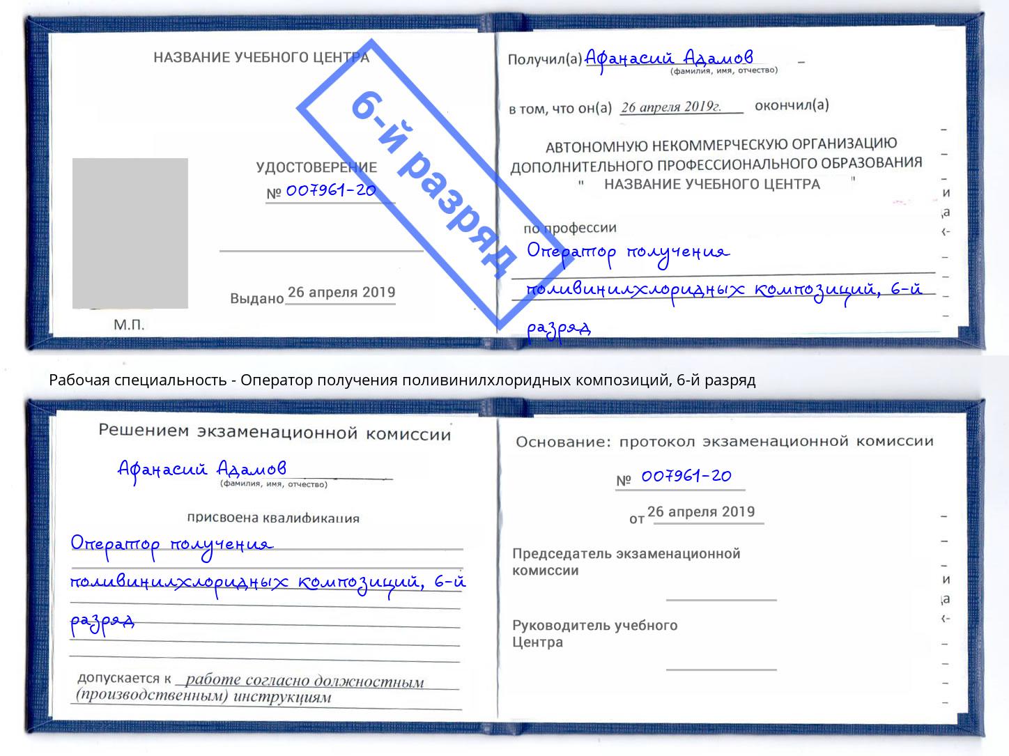 корочка 6-й разряд Оператор получения поливинилхлоридных композиций Тосно