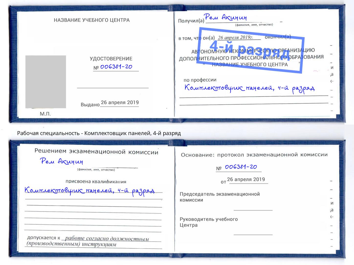 корочка 4-й разряд Комплектовщик панелей Тосно