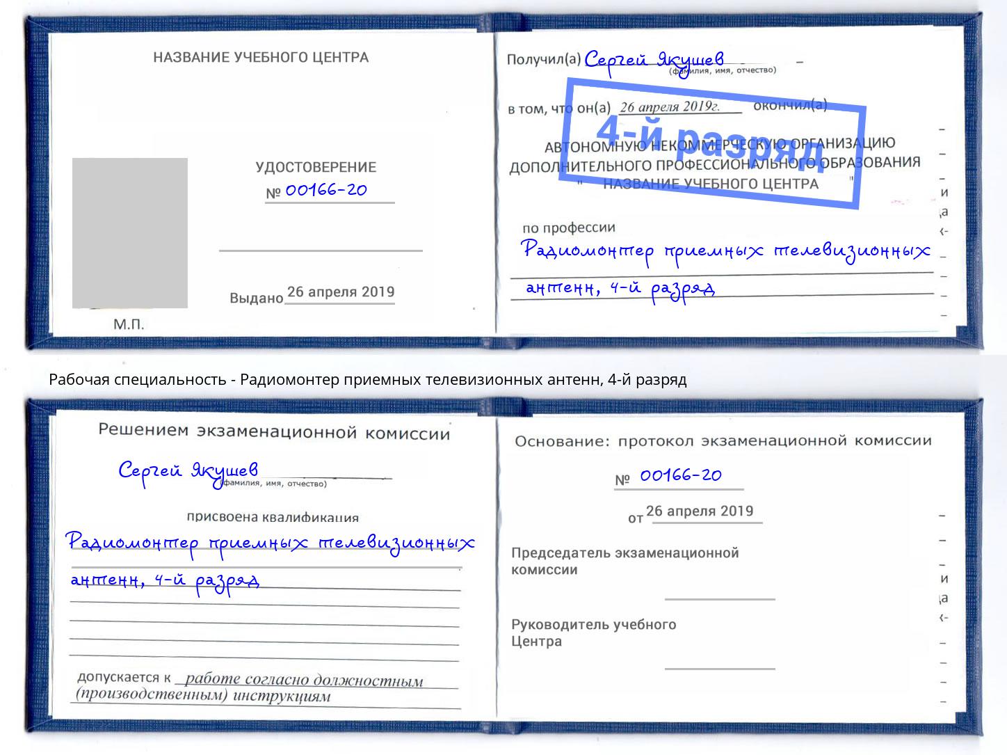 корочка 4-й разряд Радиомонтер приемных телевизионных антенн Тосно