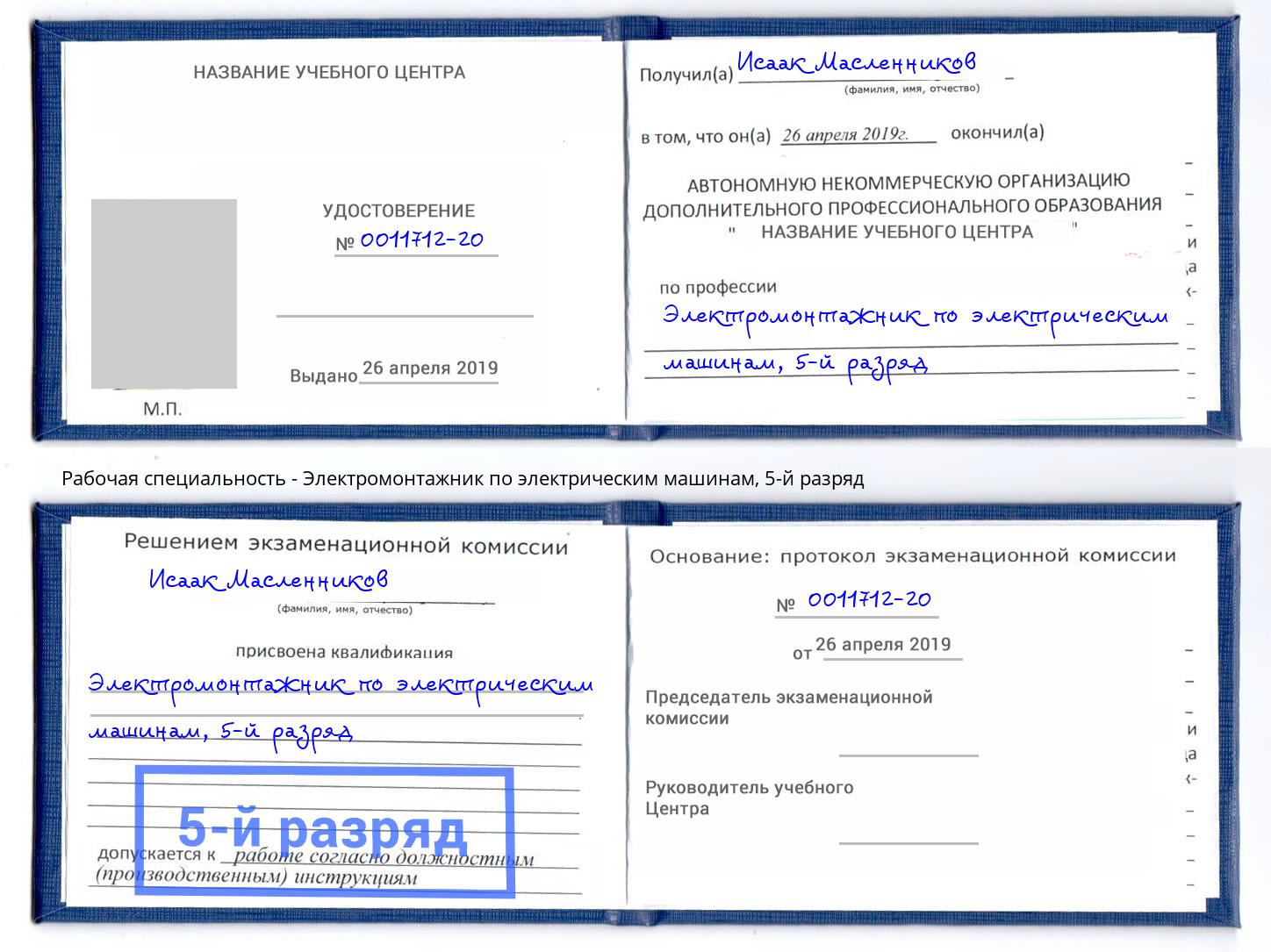 корочка 5-й разряд Электромонтажник по электрическим машинам Тосно