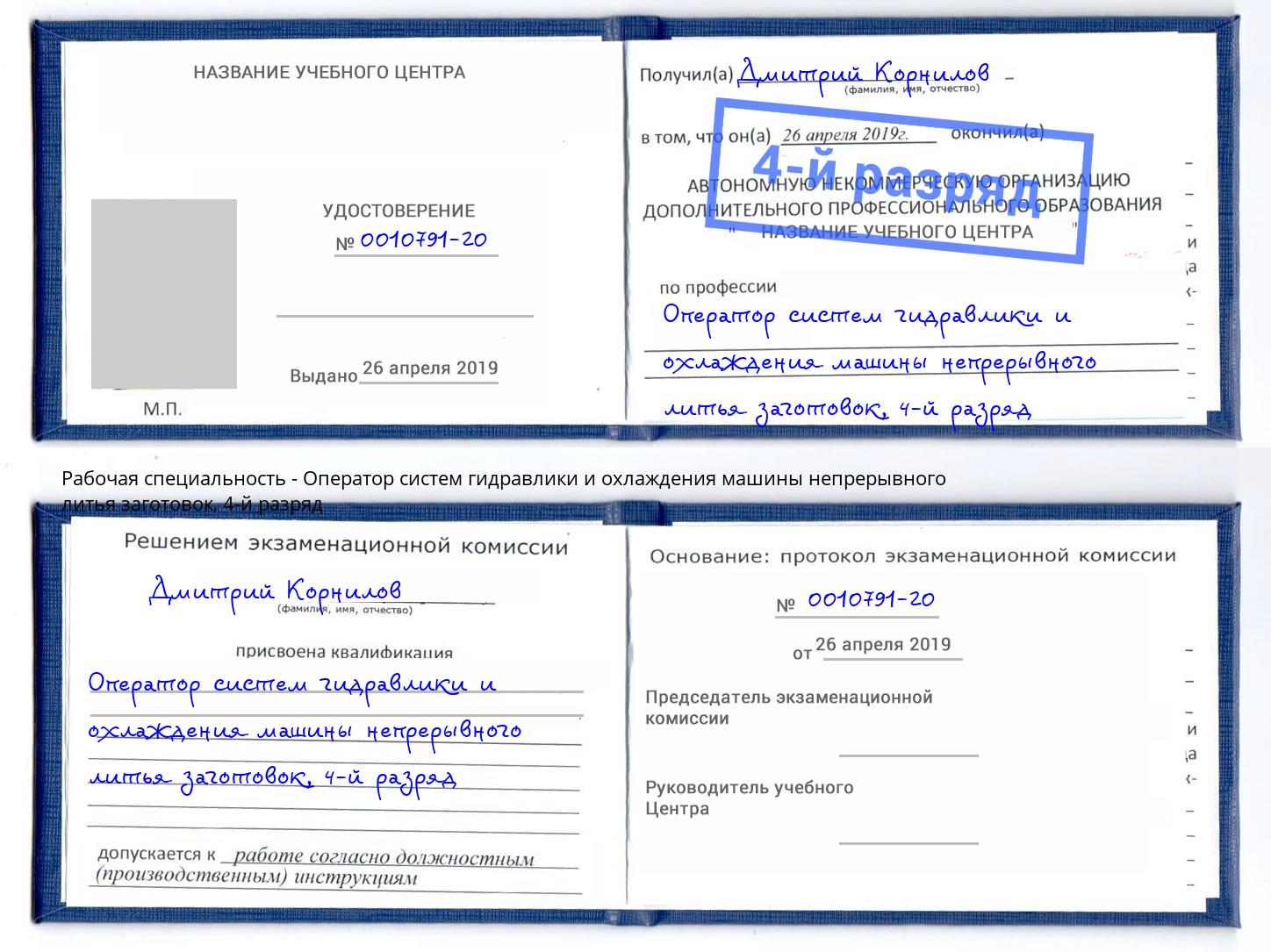 корочка 4-й разряд Оператор систем гидравлики и охлаждения машины непрерывного литья заготовок Тосно