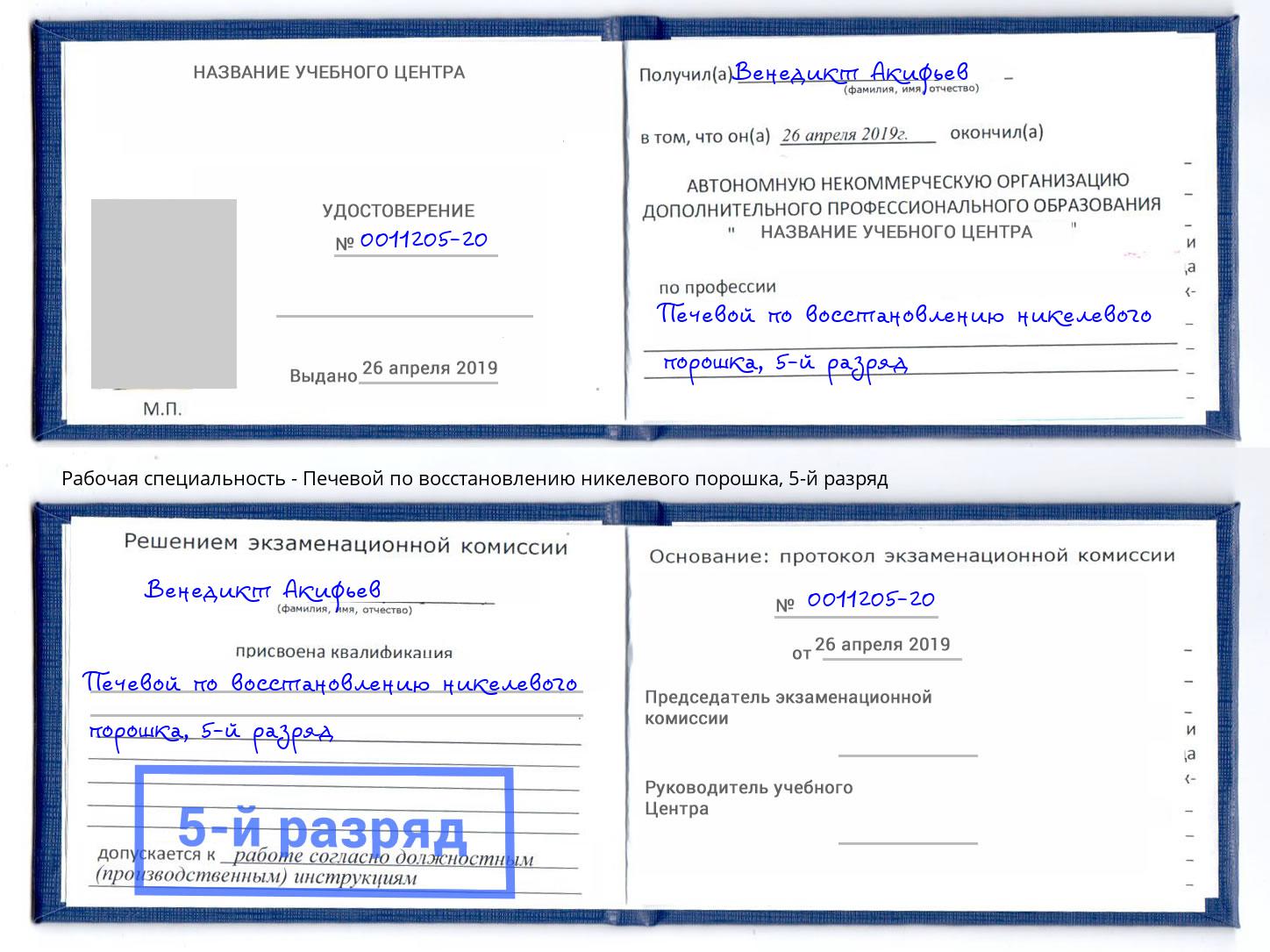 корочка 5-й разряд Печевой по восстановлению никелевого порошка Тосно