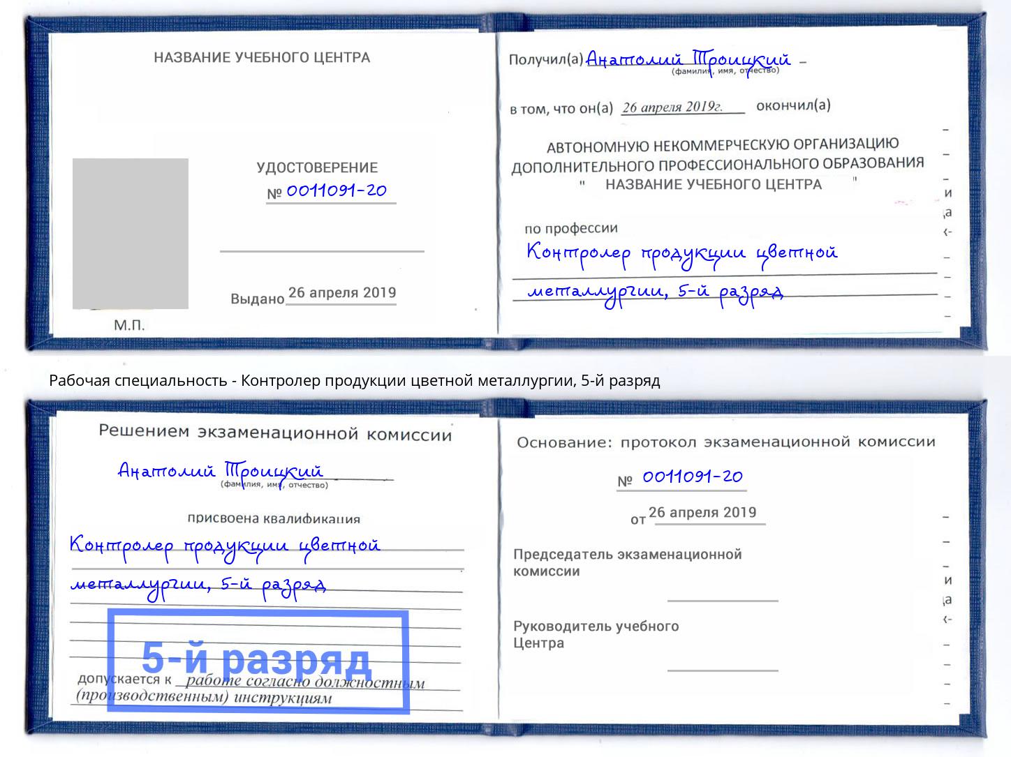 корочка 5-й разряд Контролер продукции цветной металлургии Тосно
