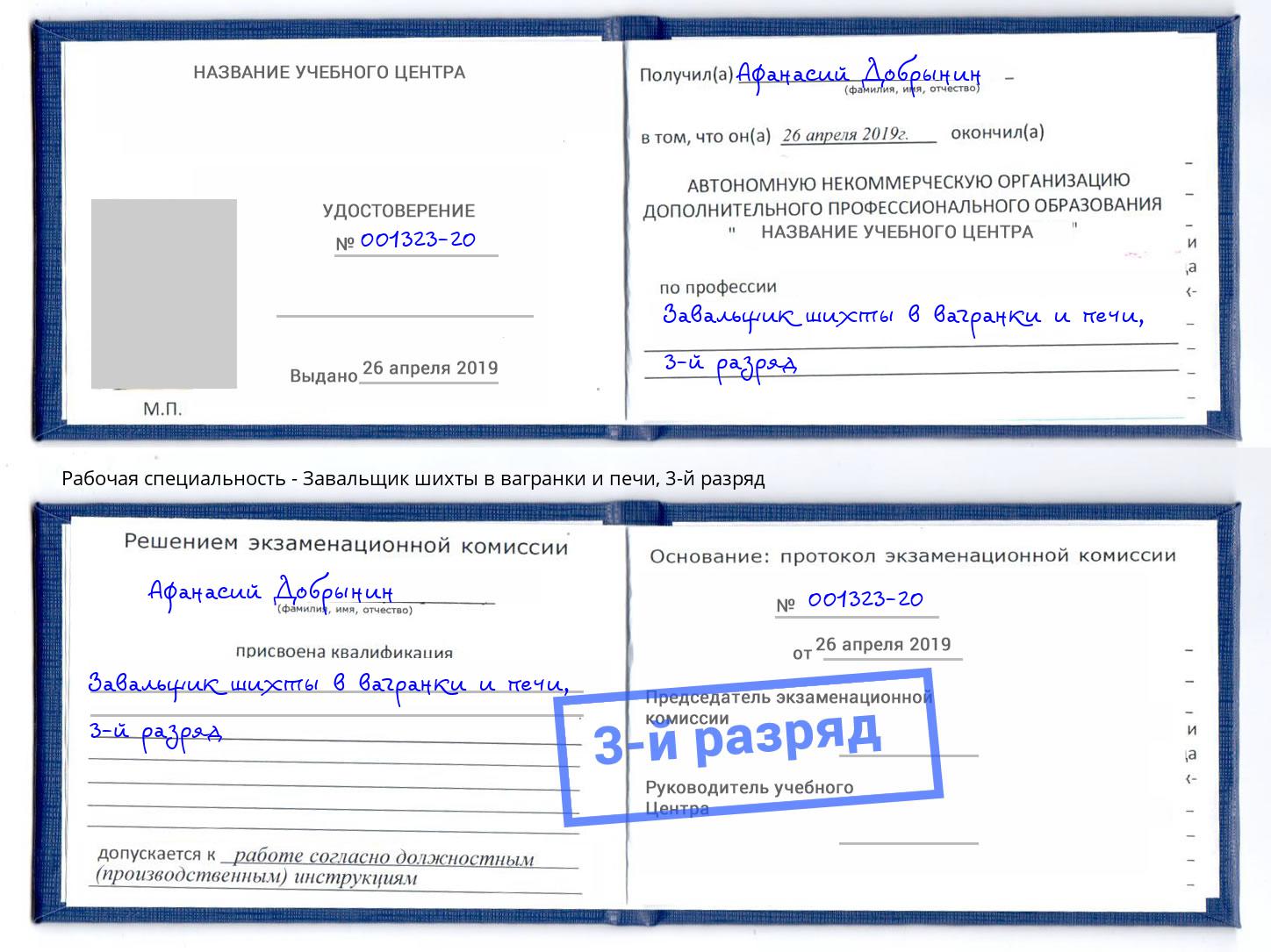 корочка 3-й разряд Завальщик шихты в вагранки и печи Тосно