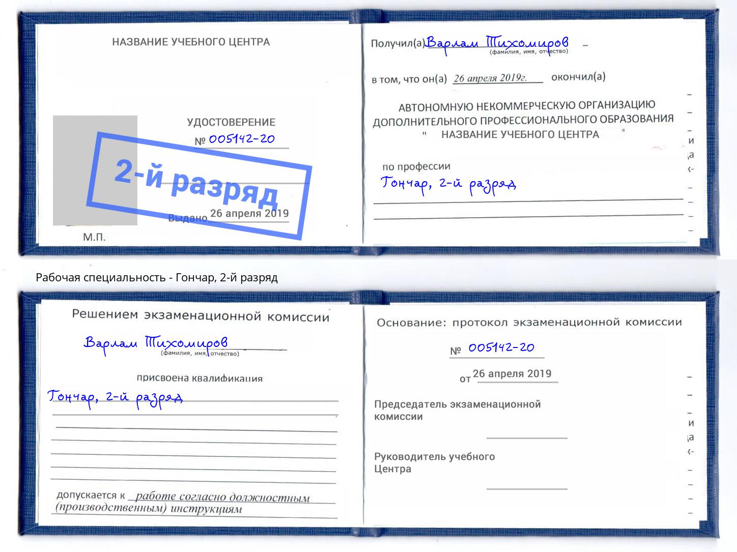 корочка 2-й разряд Гончар Тосно