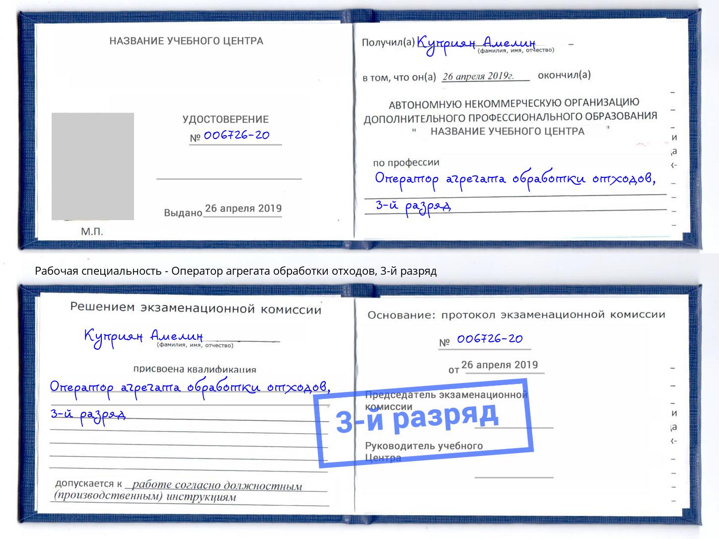 корочка 3-й разряд Оператор агрегата обработки отходов Тосно