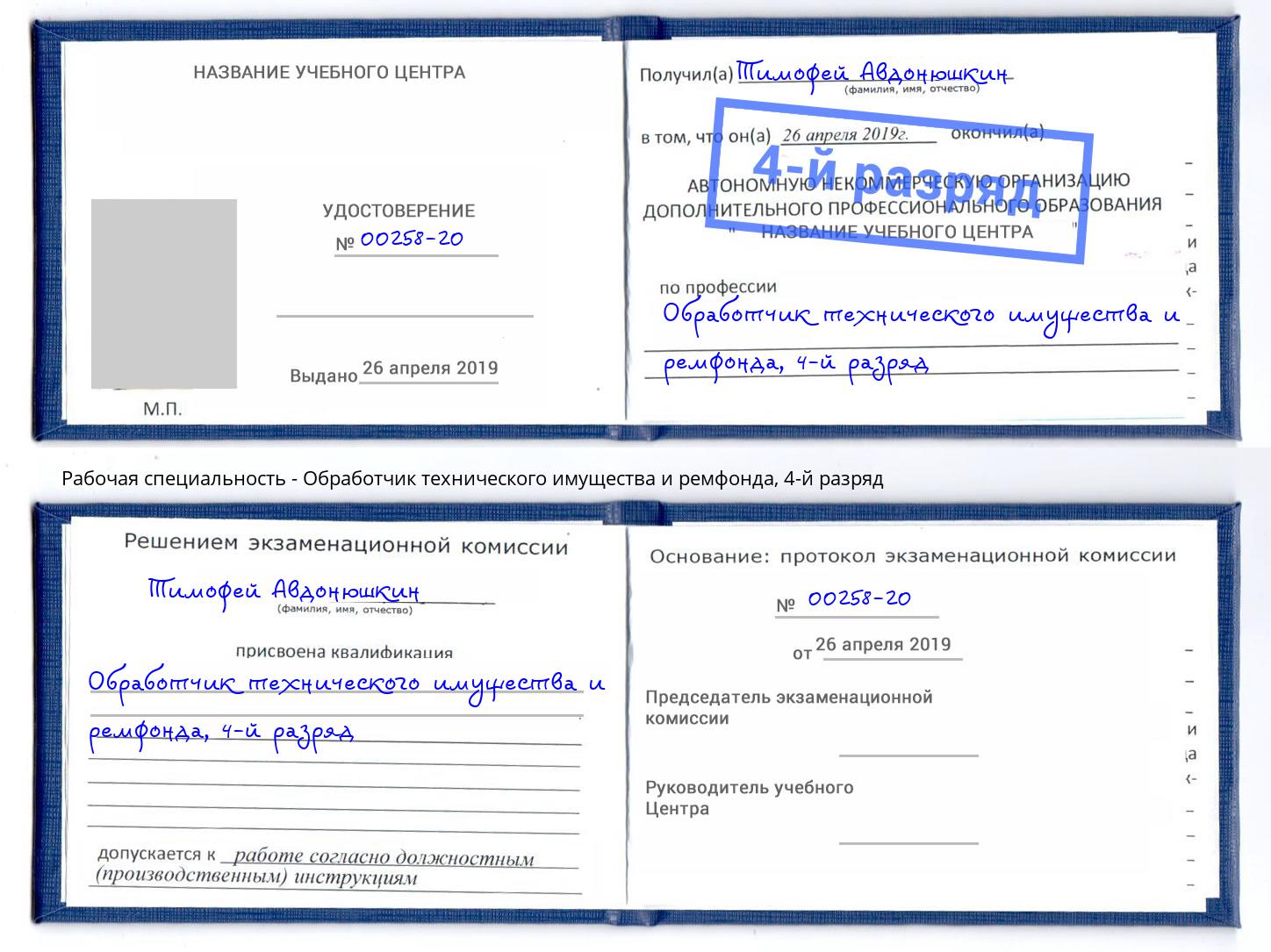 корочка 4-й разряд Обработчик технического имущества и ремфонда Тосно