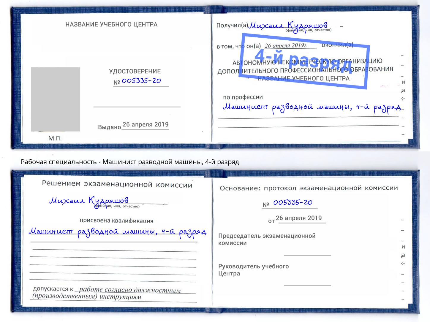 корочка 4-й разряд Машинист разводной машины Тосно