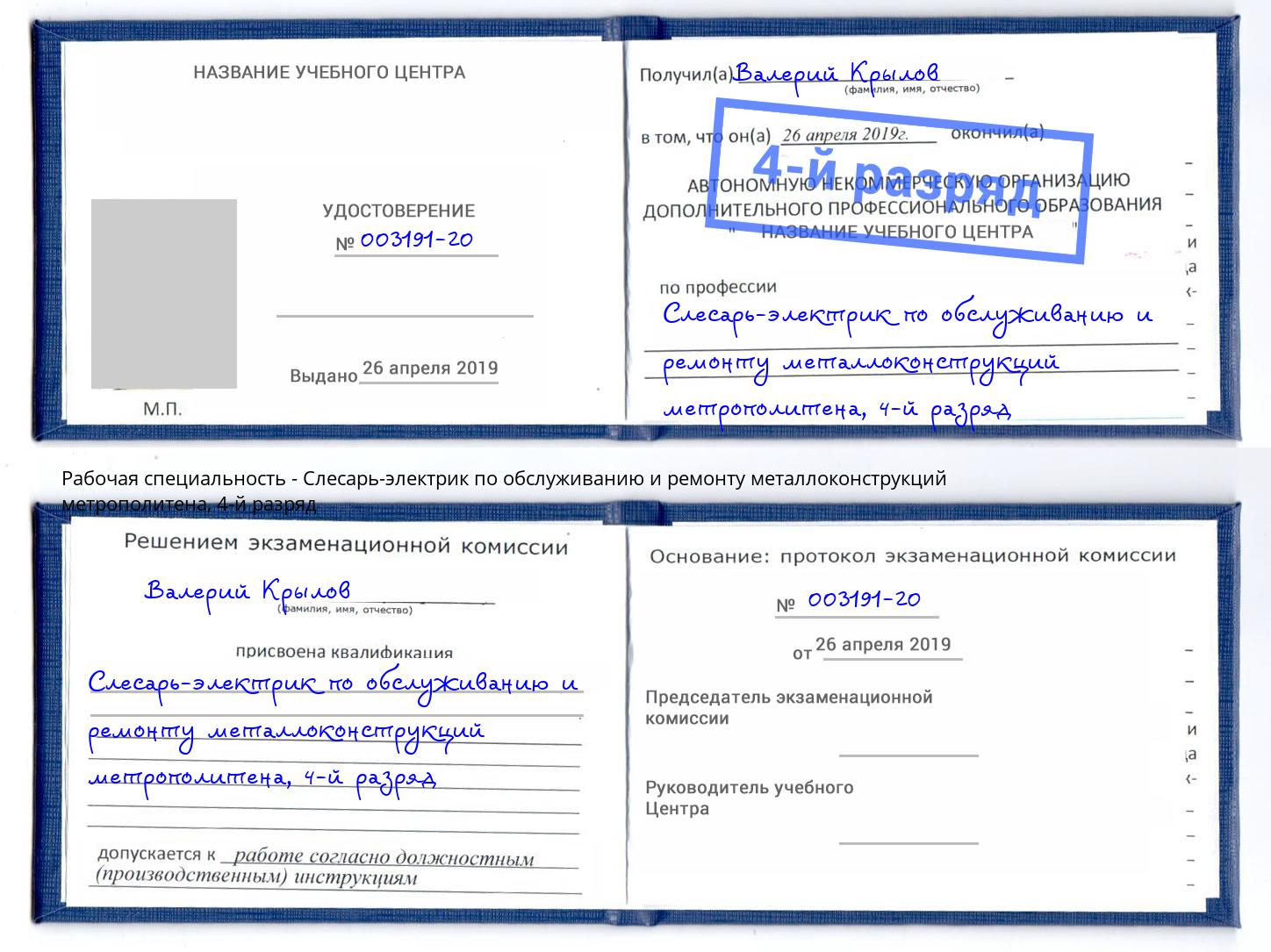 корочка 4-й разряд Слесарь-электрик по обслуживанию и ремонту металлоконструкций метрополитена Тосно