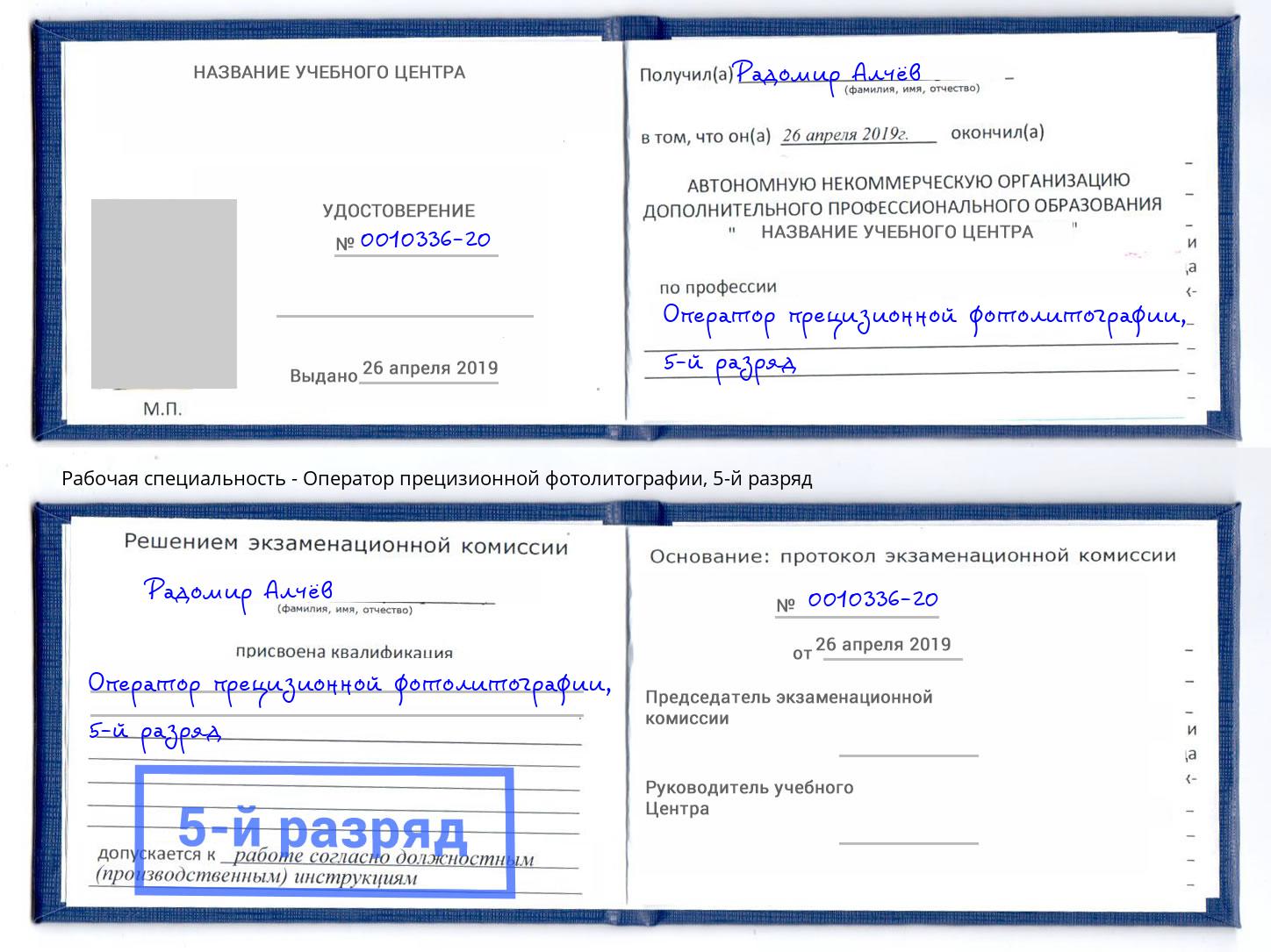 корочка 5-й разряд Оператор прецизионной фотолитографии Тосно