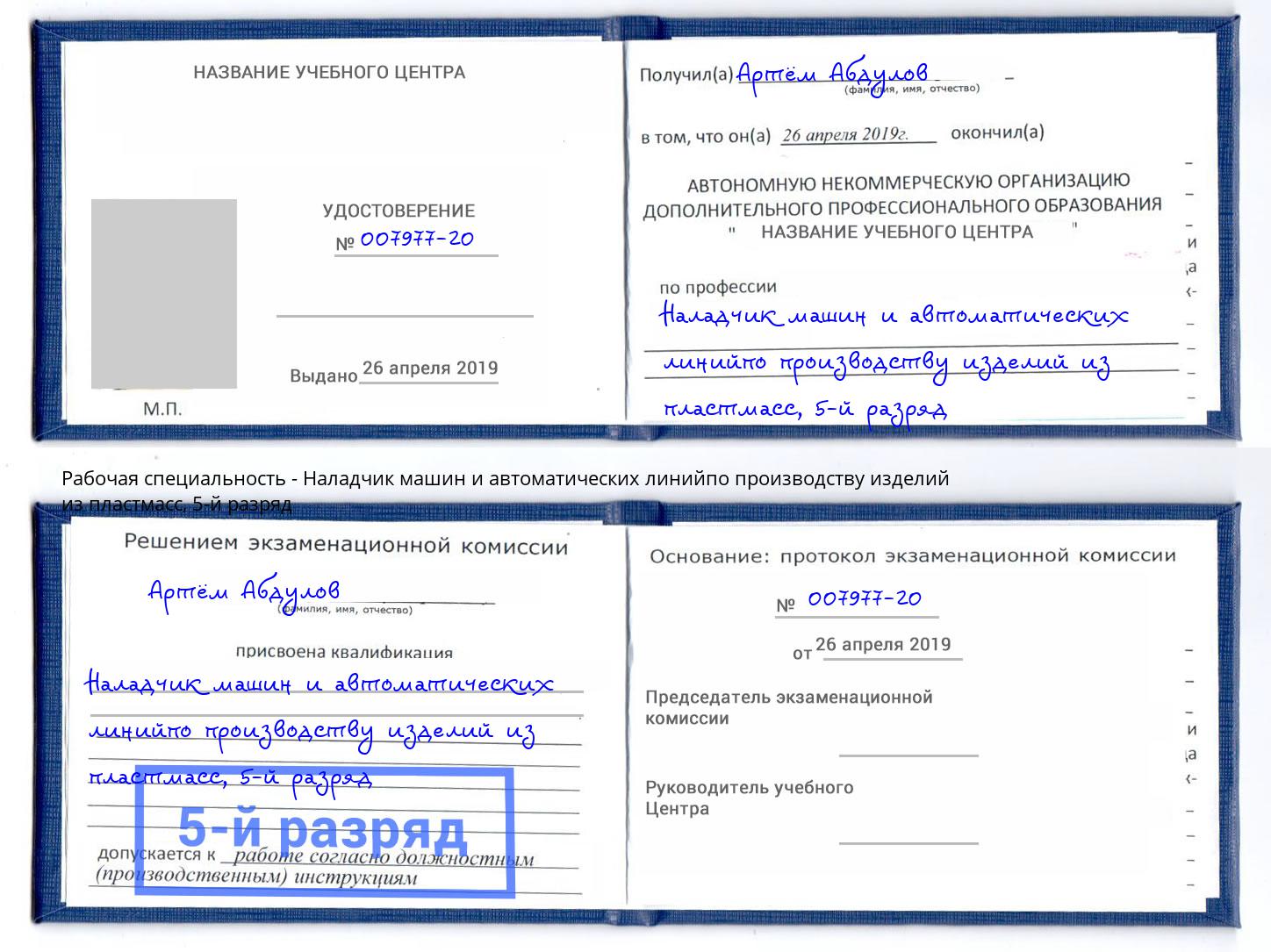 корочка 5-й разряд Наладчик машин и автоматических линийпо производству изделий из пластмасс Тосно