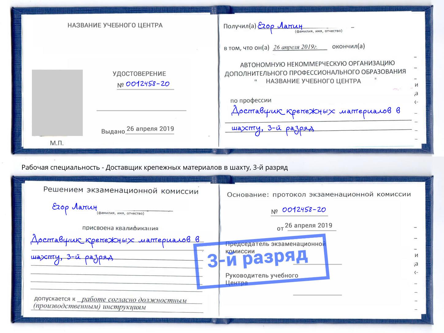 корочка 3-й разряд Доставщик крепежных материалов в шахту Тосно