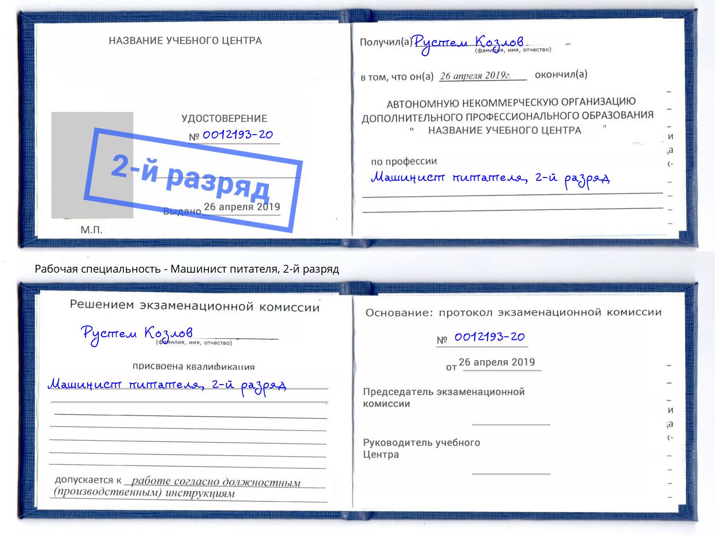 корочка 2-й разряд Машинист питателя Тосно