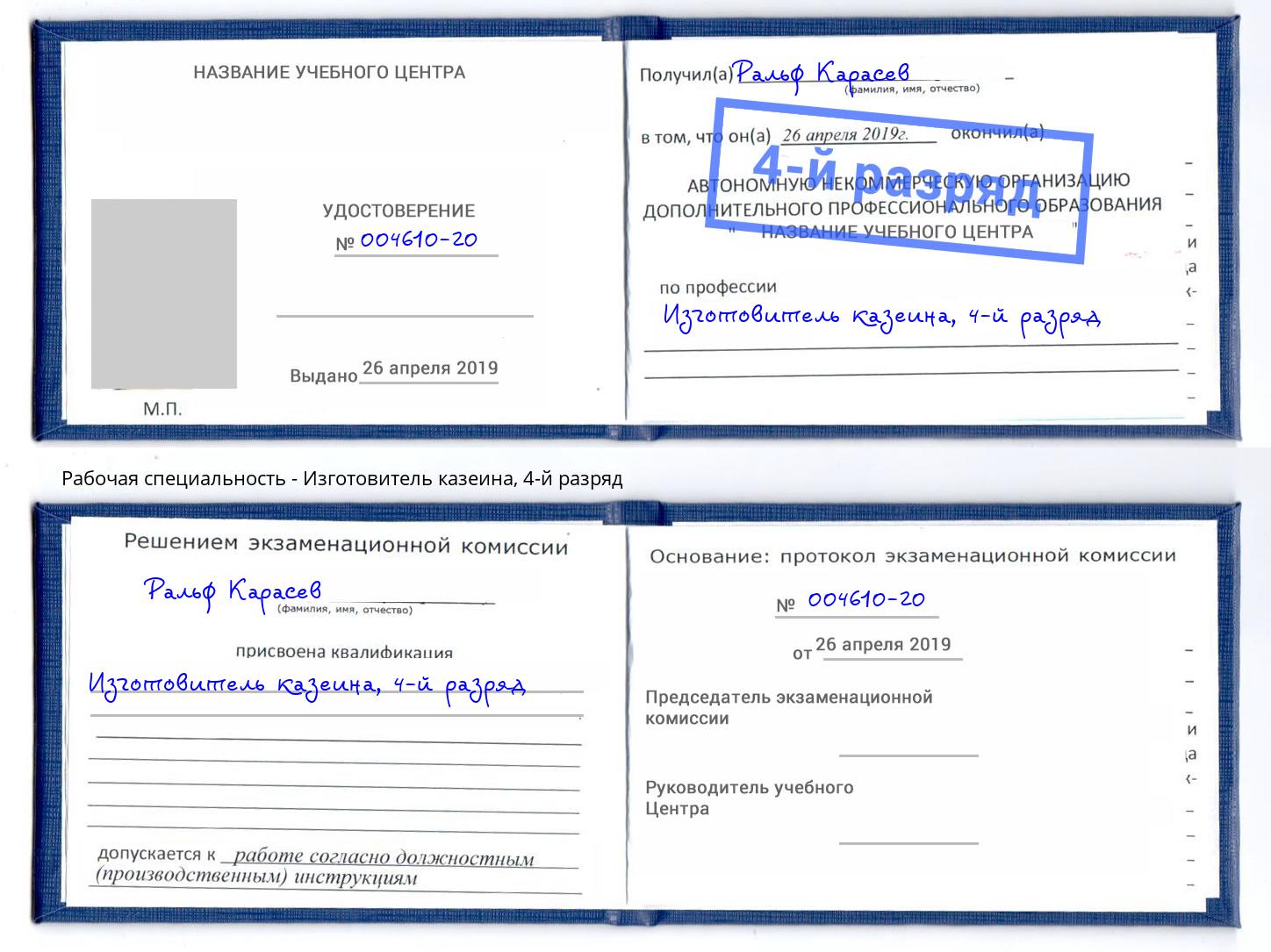 корочка 4-й разряд Изготовитель казеина Тосно