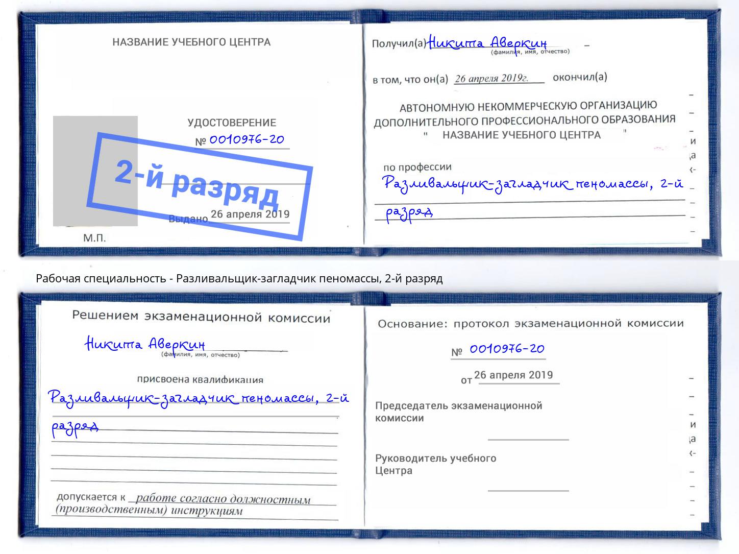 корочка 2-й разряд Разливальщик-загладчик пеномассы Тосно