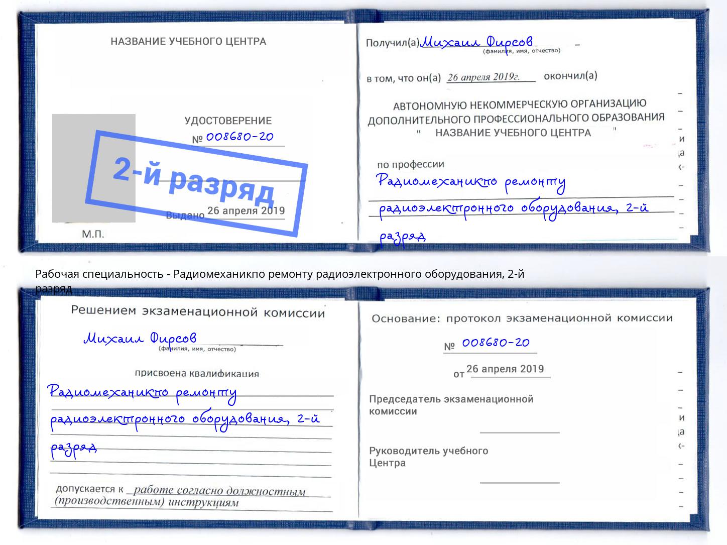 корочка 2-й разряд Радиомеханикпо ремонту радиоэлектронного оборудования Тосно