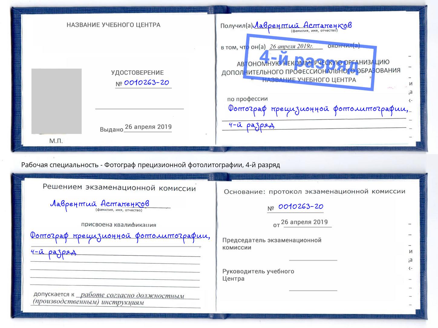 корочка 4-й разряд Фотограф прецизионной фотолитографии Тосно