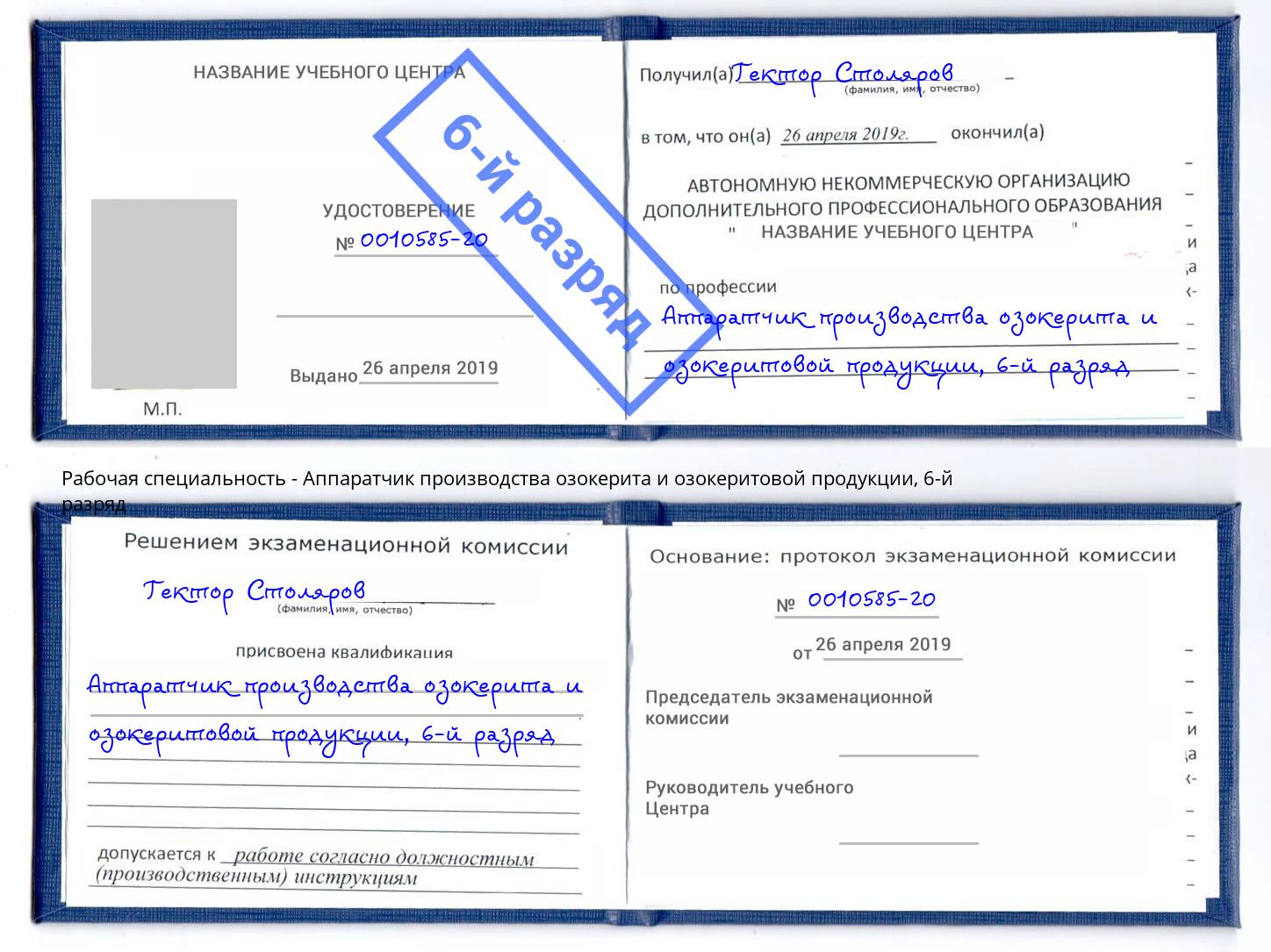 корочка 6-й разряд Аппаратчик производства озокерита и озокеритовой продукции Тосно