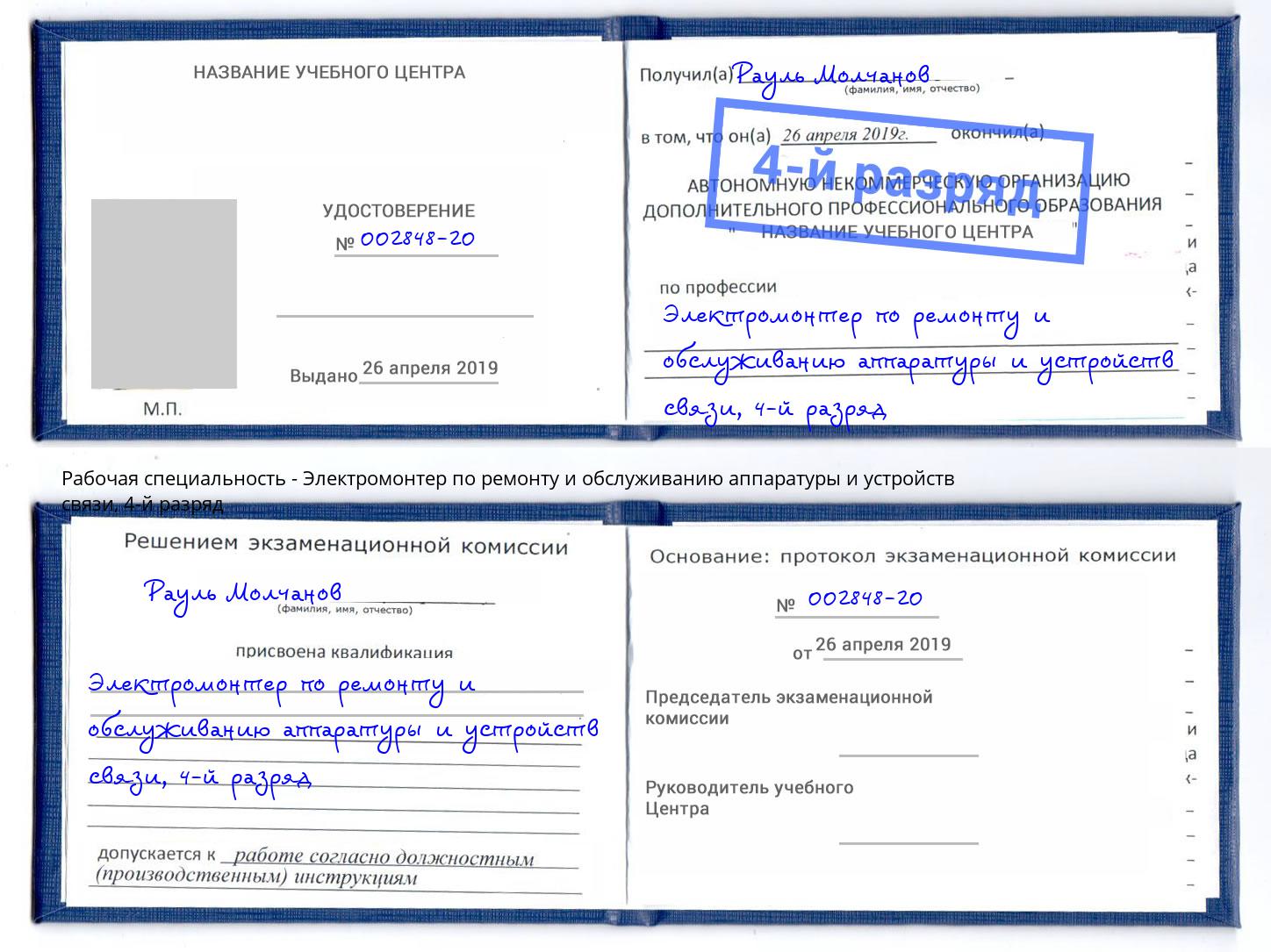 корочка 4-й разряд Электромонтер по ремонту и обслуживанию аппаратуры и устройств связи Тосно