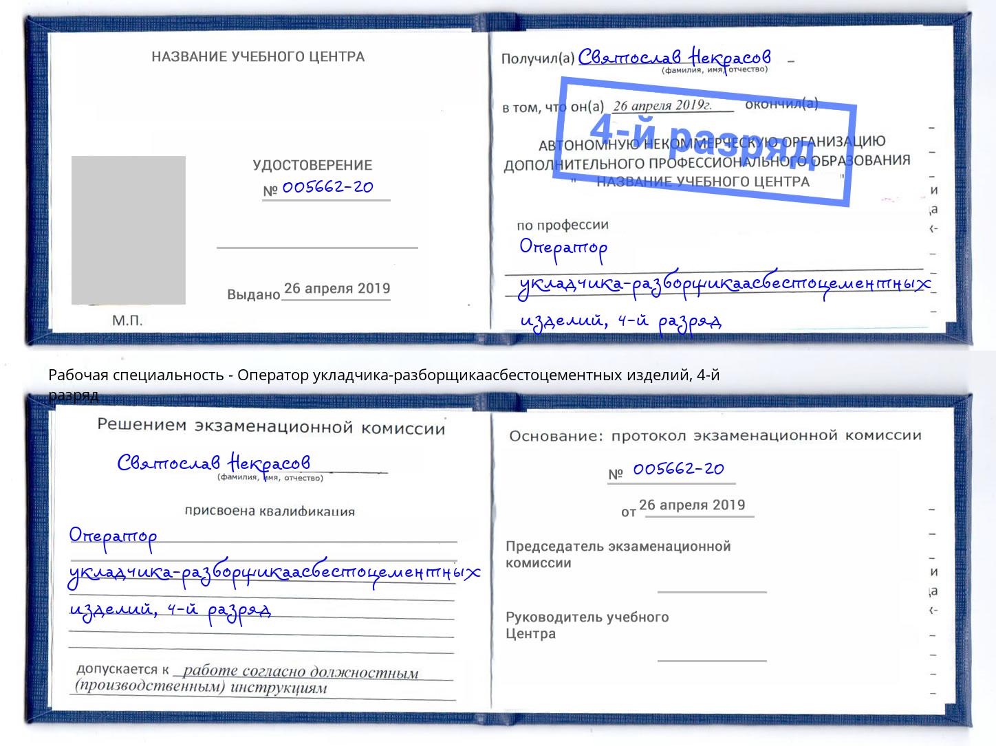 корочка 4-й разряд Оператор укладчика-разборщикаасбестоцементных изделий Тосно
