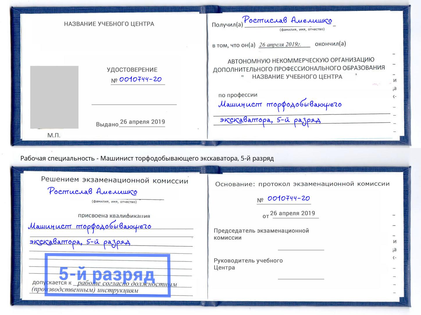 корочка 5-й разряд Машинист торфодобывающего экскаватора Тосно