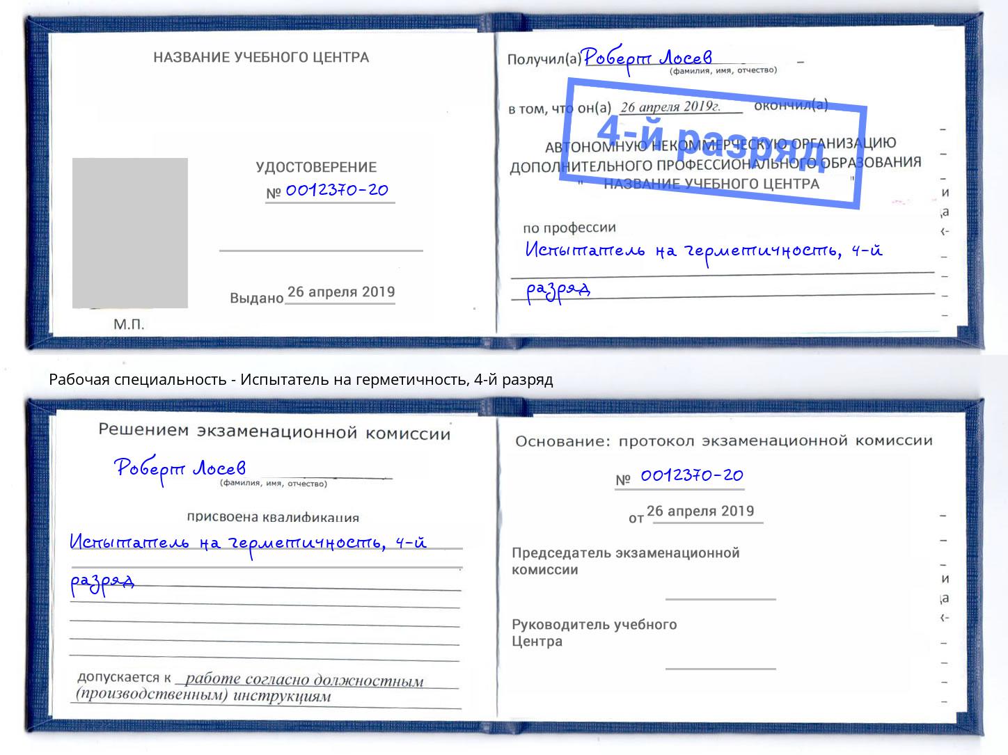 корочка 4-й разряд Испытатель на герметичность Тосно