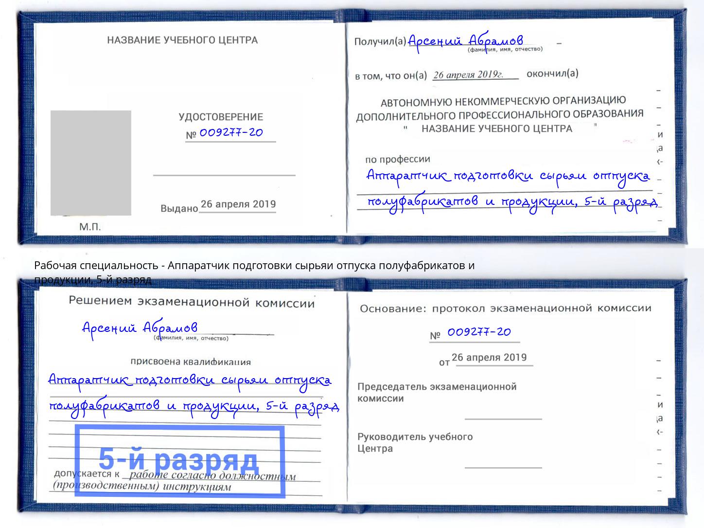 корочка 5-й разряд Аппаратчик подготовки сырьяи отпуска полуфабрикатов и продукции Тосно