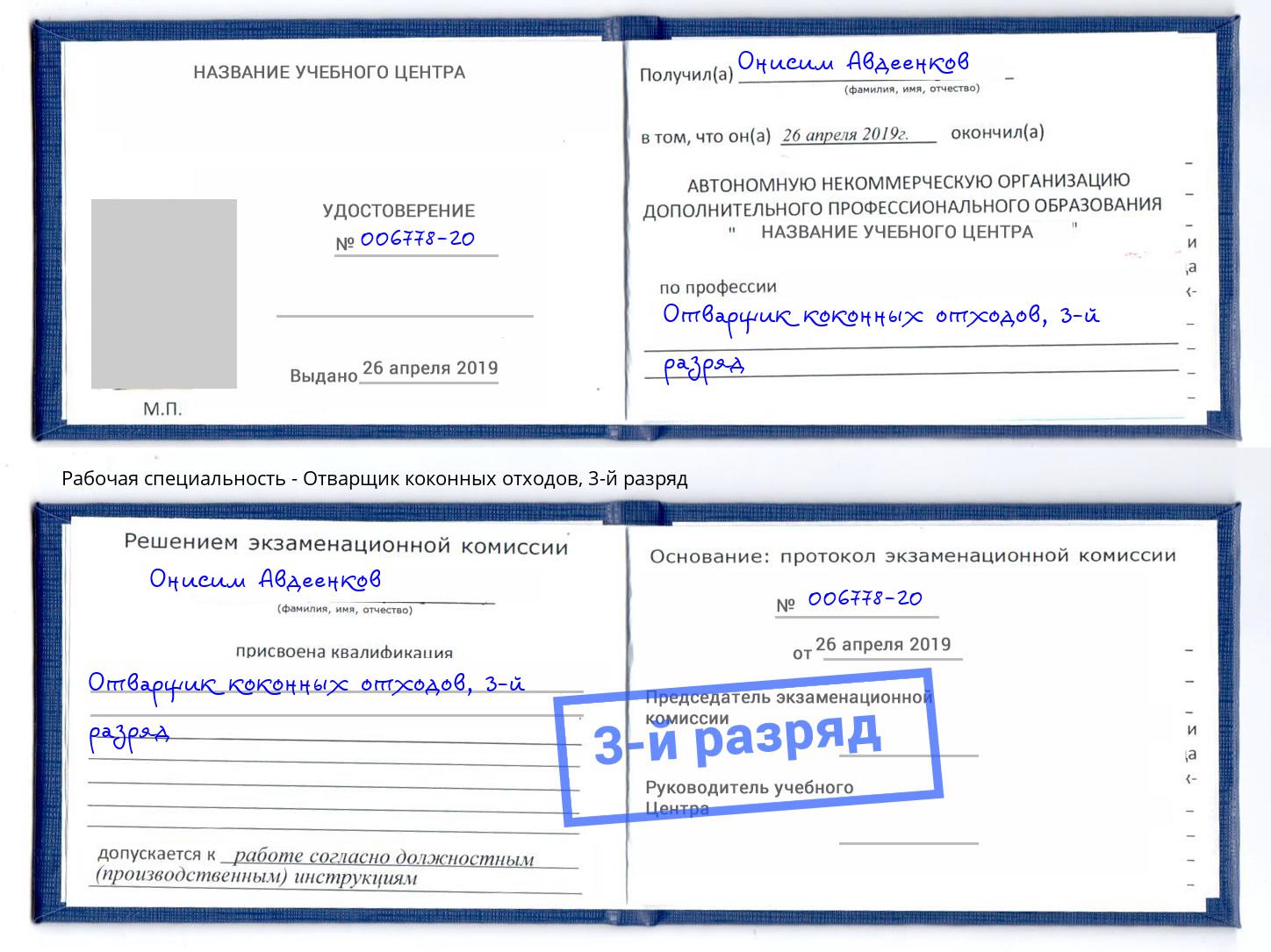 корочка 3-й разряд Отварщик коконных отходов Тосно