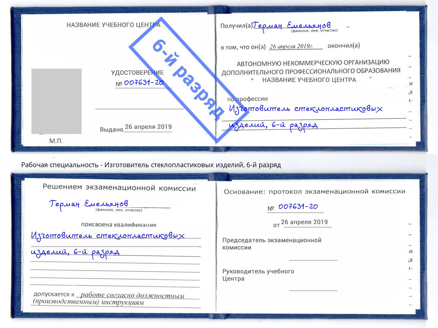 корочка 6-й разряд Изготовитель стеклопластиковых изделий Тосно