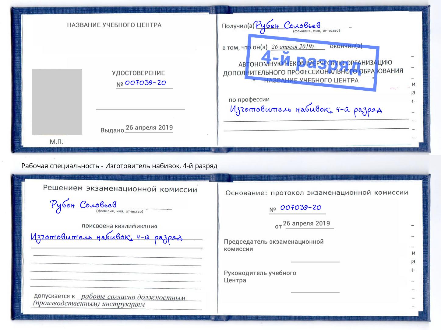 корочка 4-й разряд Изготовитель набивок Тосно