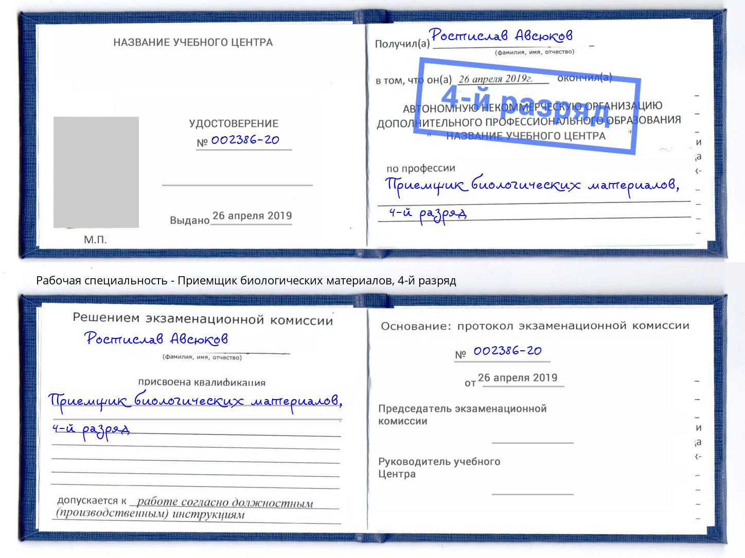 корочка 4-й разряд Приемщик биологических материалов Тосно