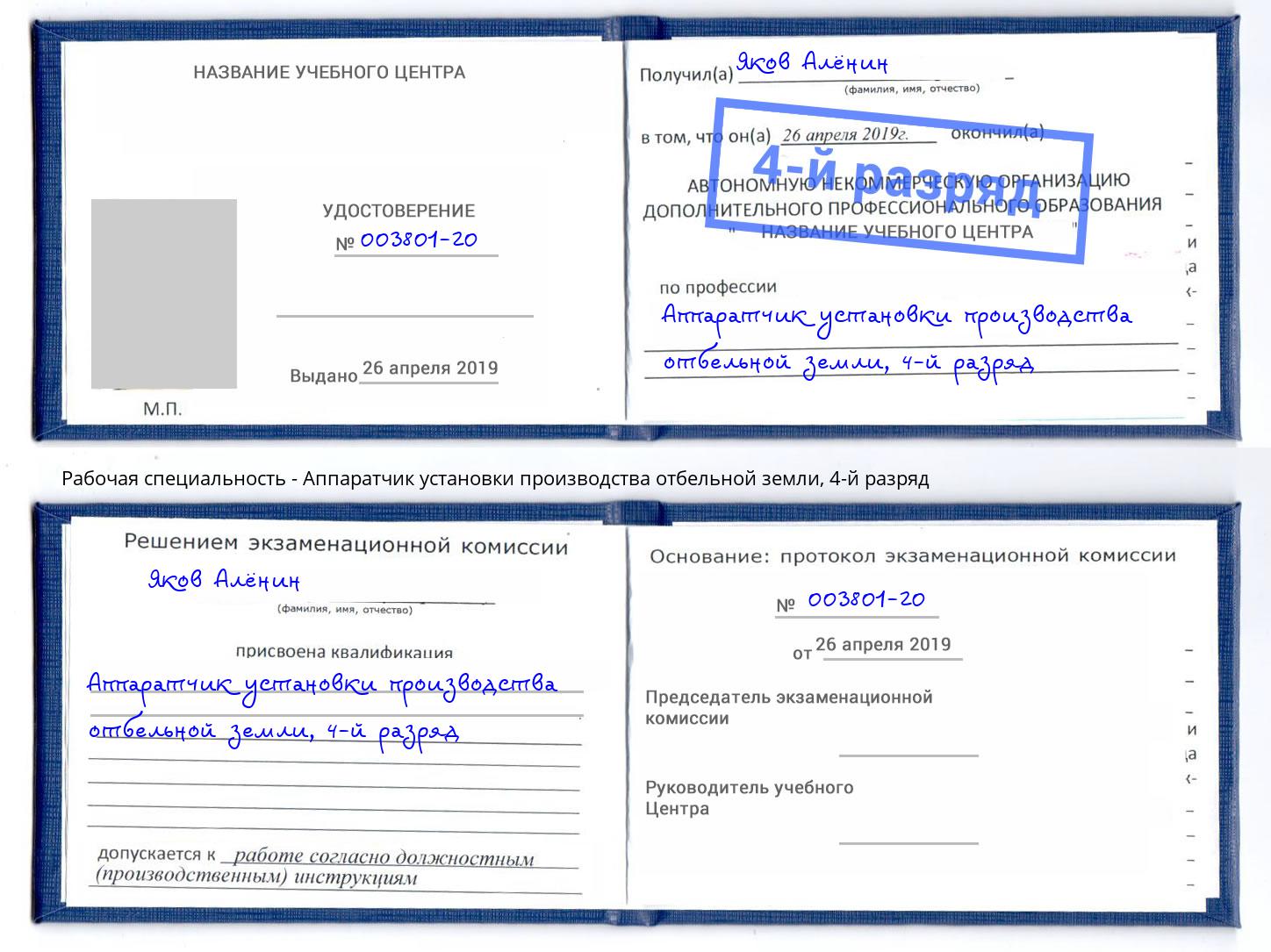 корочка 4-й разряд Аппаратчик установки производства отбельной земли Тосно