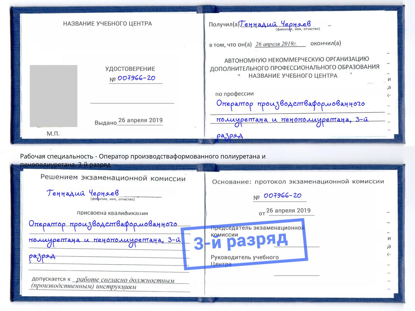 корочка 3-й разряд Оператор производстваформованного полиуретана и пенополиуретана Тосно