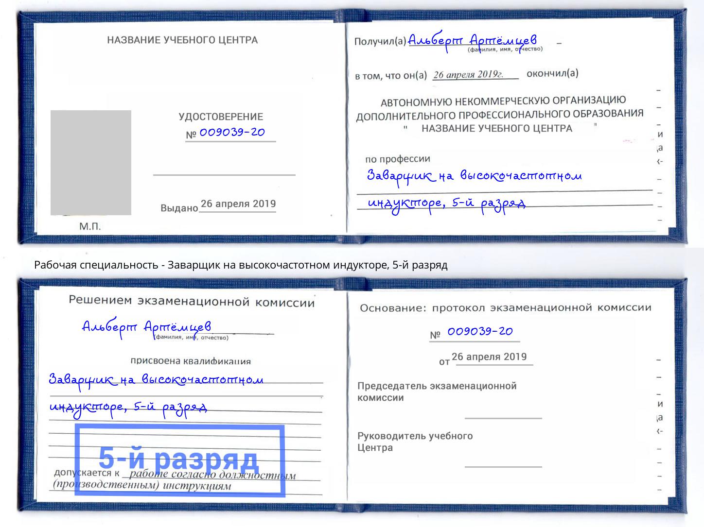 корочка 5-й разряд Заварщик на высокочастотном индукторе Тосно