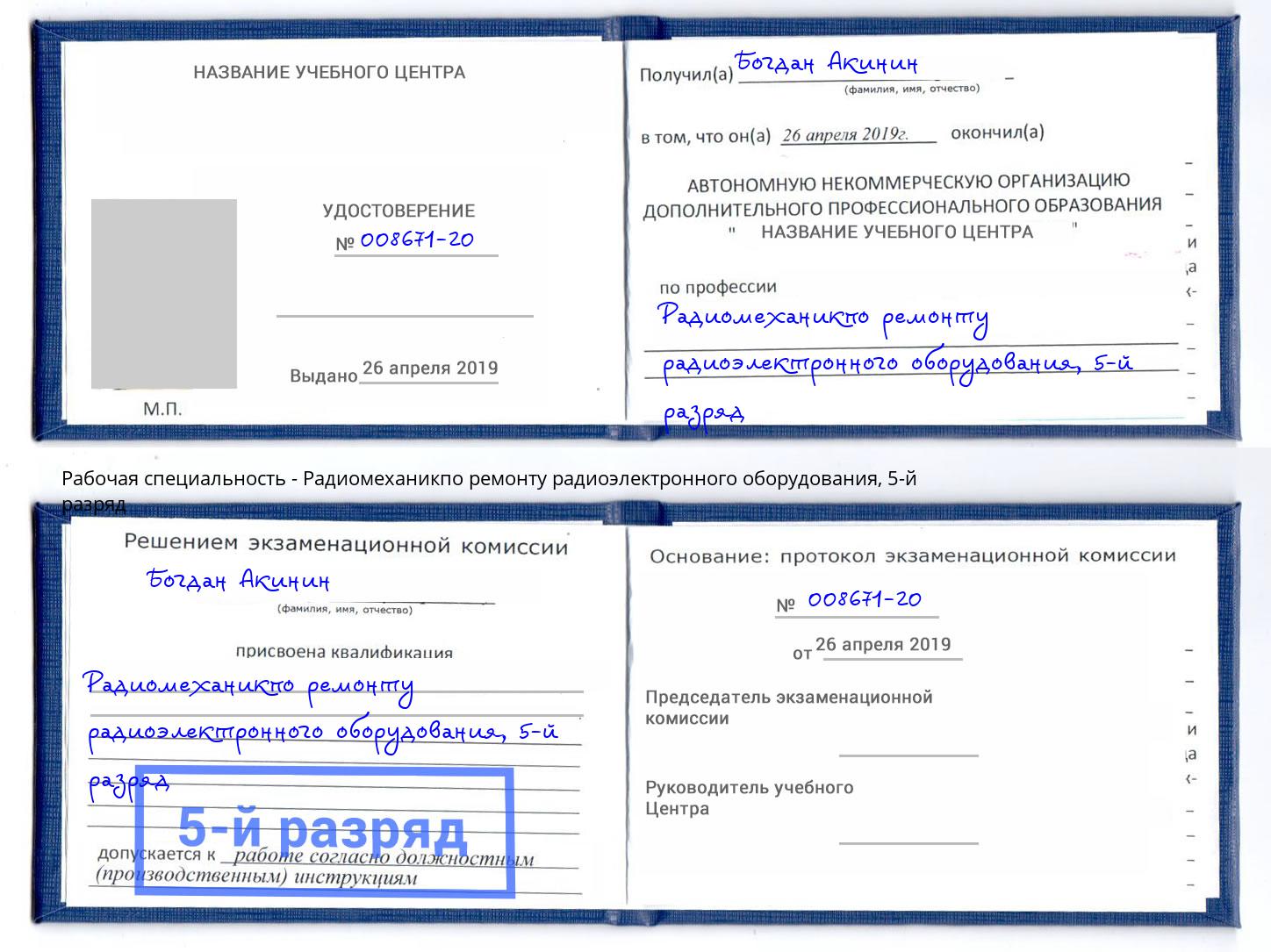 корочка 5-й разряд Радиомеханикпо ремонту радиоэлектронного оборудования Тосно