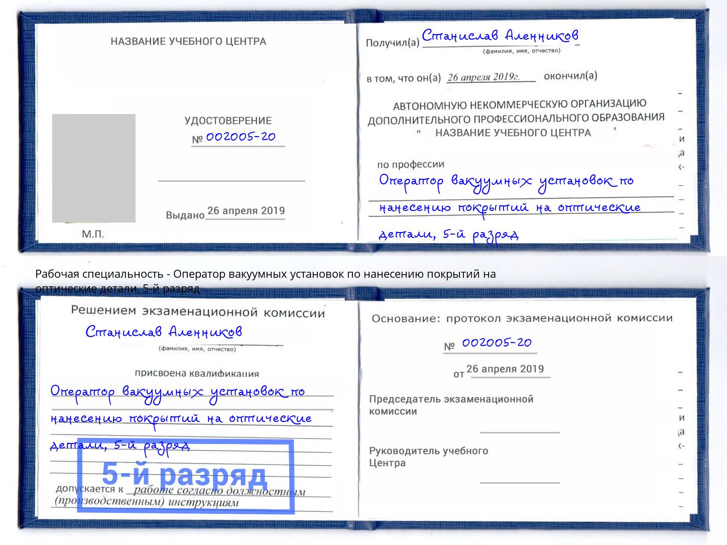 корочка 5-й разряд Оператор вакуумных установок по нанесению покрытий на оптические детали Тосно